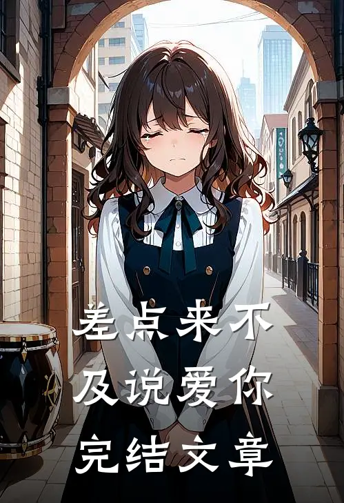 差点来不及说爱你完结文章