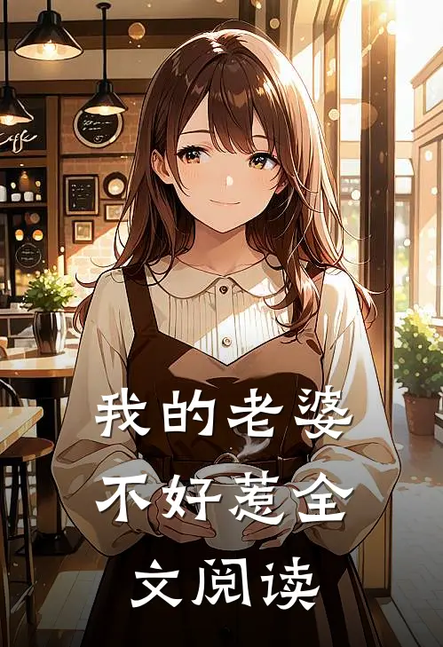 我的老婆不好惹全文阅读