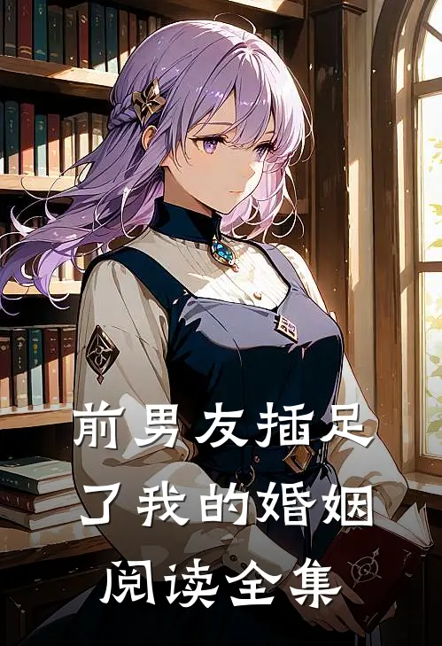 前男友插足了我的婚姻阅读全集