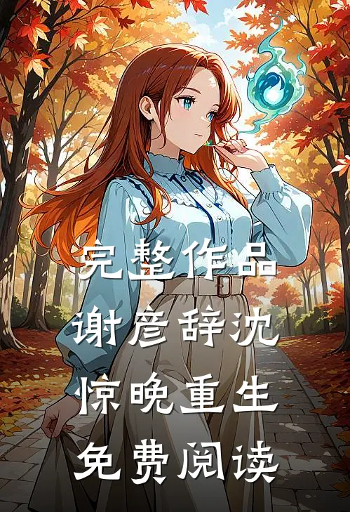 完整作品谢彦辞沈惊晚重生免费阅读