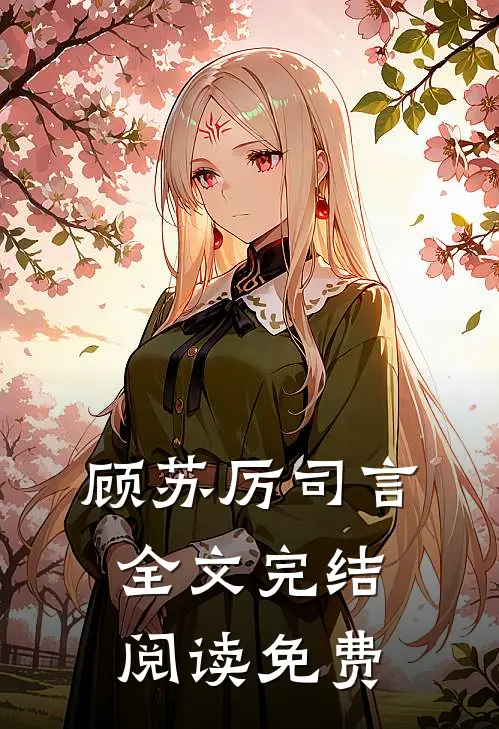 顾苏厉司言全文完结阅读免费