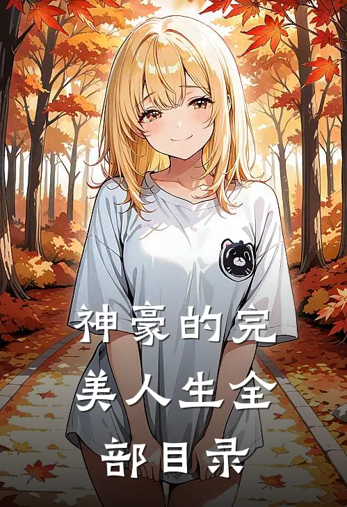神豪的完美人生全部目录