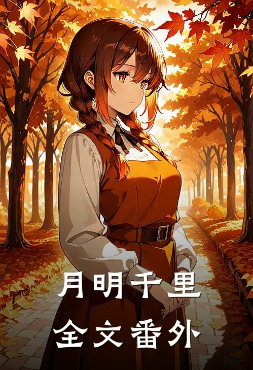 月明千里全文番外