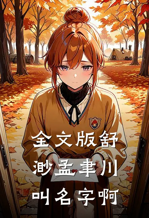 全文版舒渺孟聿川叫名字啊
