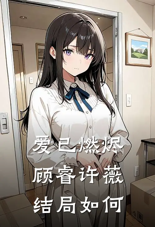 爱已燃烬顾睿许薇结局如何