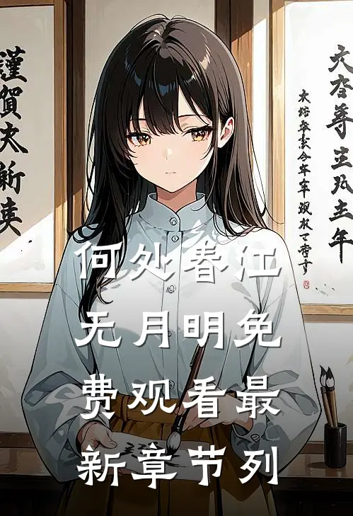 何处春江无月明免费观看最新章节列