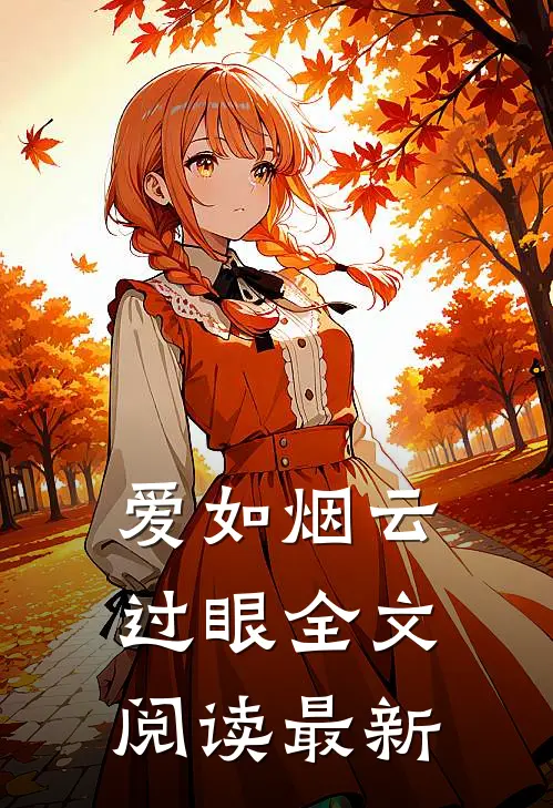 爱如烟云过眼全文阅读最新