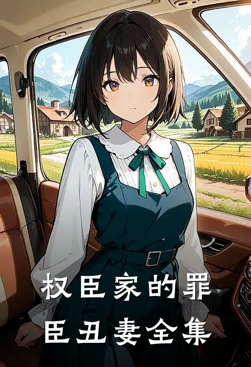 权臣家的罪臣丑妻全集