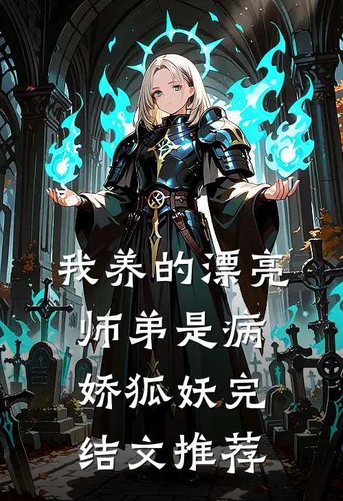 我养的漂亮师弟是病娇狐妖完结文推荐