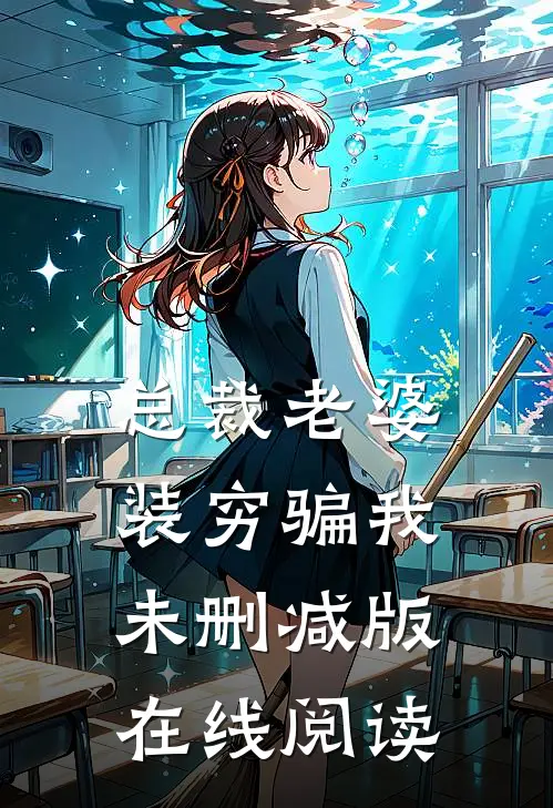 总裁老婆装穷骗我未删减版在线阅读