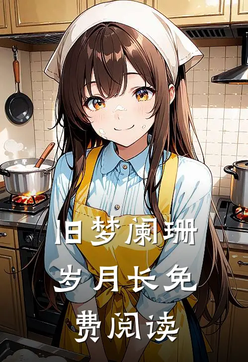 旧梦阑珊岁月长免费阅读