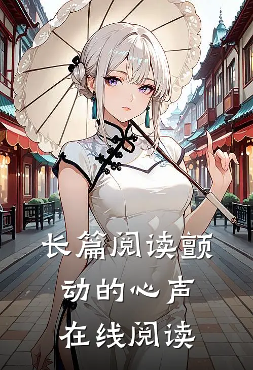 长篇阅读颤动的心声在线阅读