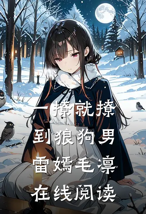 一撩就撩到狼狗男雷嫣毛凛在线阅读