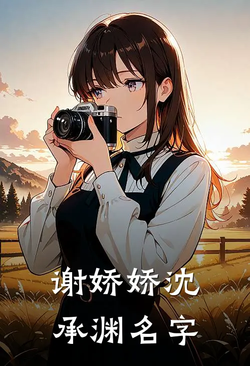谢娇娇沈承渊名字