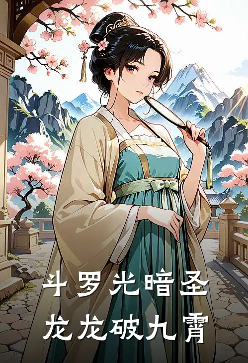 斗罗光暗圣龙龙破九霄