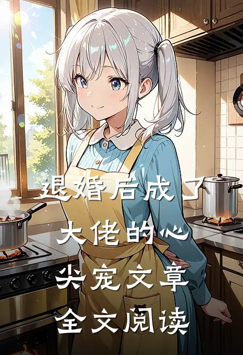 退婚后成了大佬的心尖宠文章全文阅读