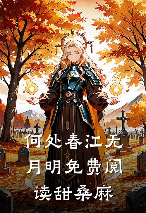 何处春江无月明免费阅读甜桑麻