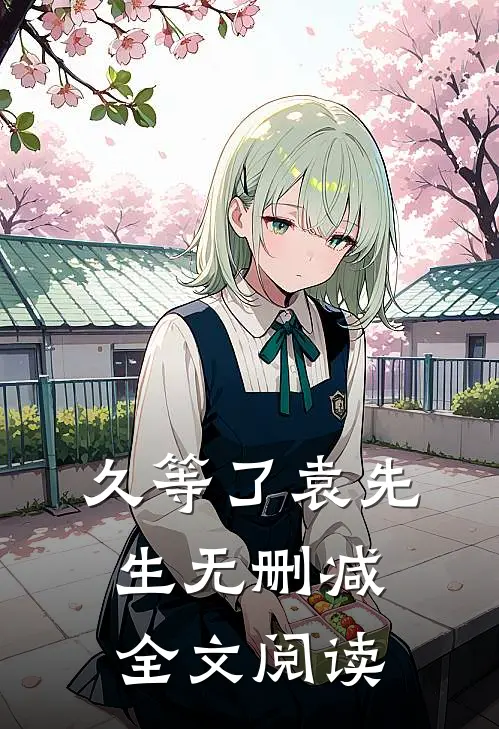 久等了袁先生无删减全文阅读