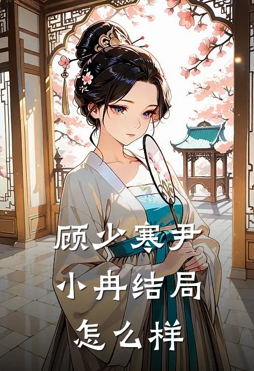 顾少寒尹小冉结局怎么样