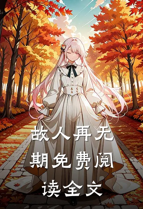 故人再无期免费阅读全文