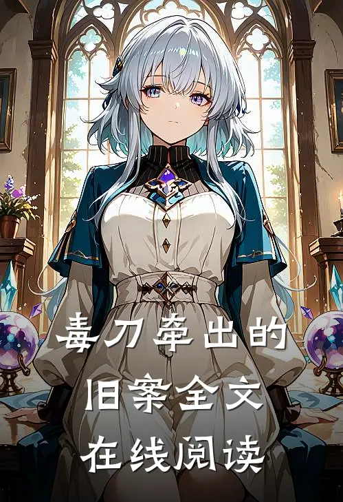 毒刀牵出的旧案全文在线阅读