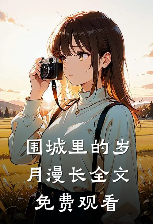 围城里的岁月漫长全文免费观看