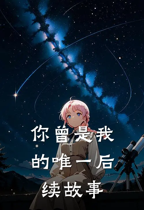 你曾是我的唯一后续故事