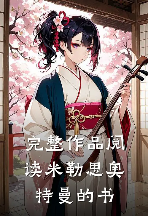 完整作品阅读米勒思奥特曼的书
