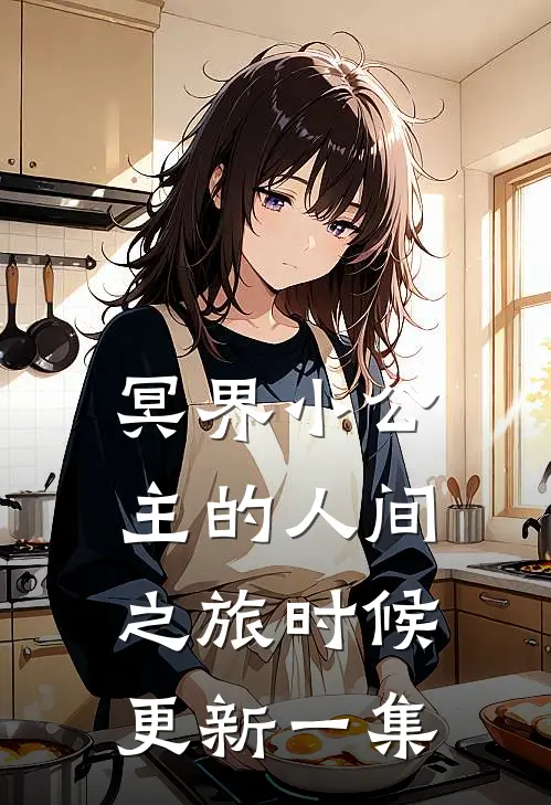 冥界小公主的人间之旅时候更新一集