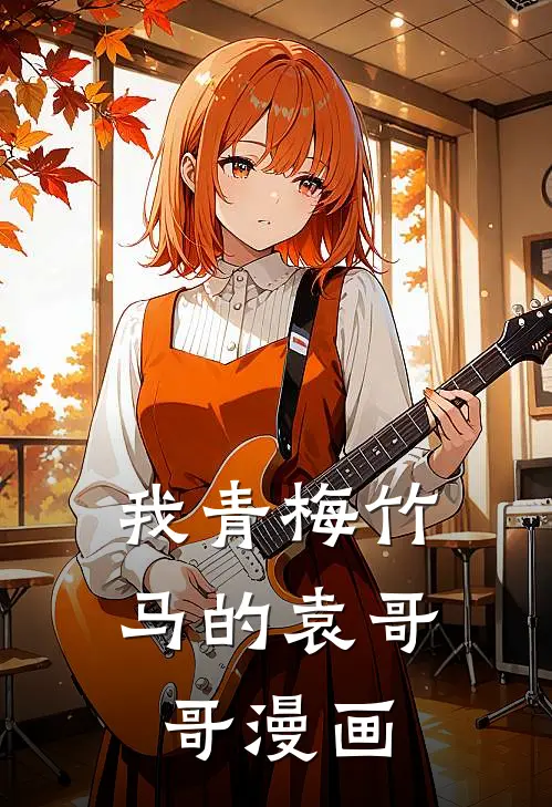 我青梅竹马的袁哥哥漫画