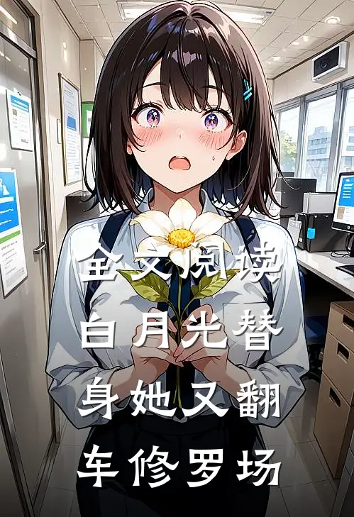 全文阅读白月光替身她又翻车修罗场