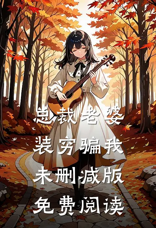 总裁老婆装穷骗我未删减版免费阅读
