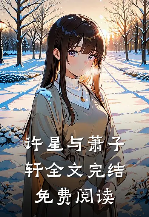 许星与萧子轩全文完结免费阅读