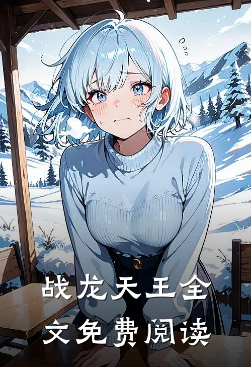 战龙天王全文免费阅读