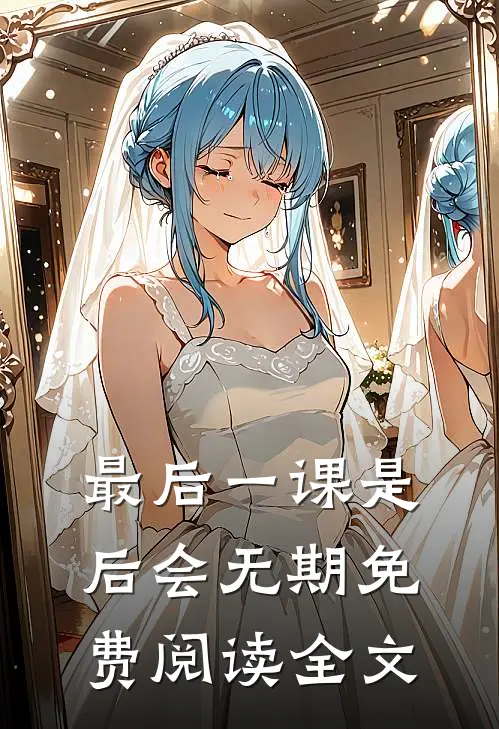最后一课是后会无期免费阅读全文