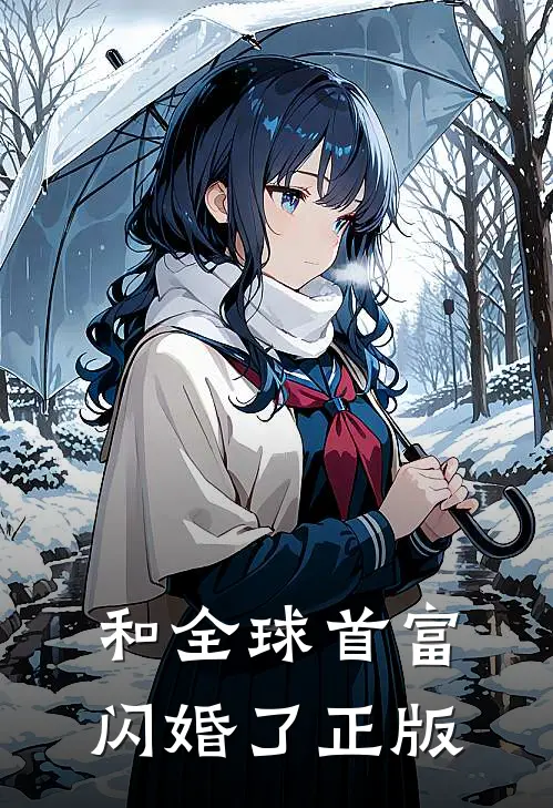 和全球首富闪婚了正版
