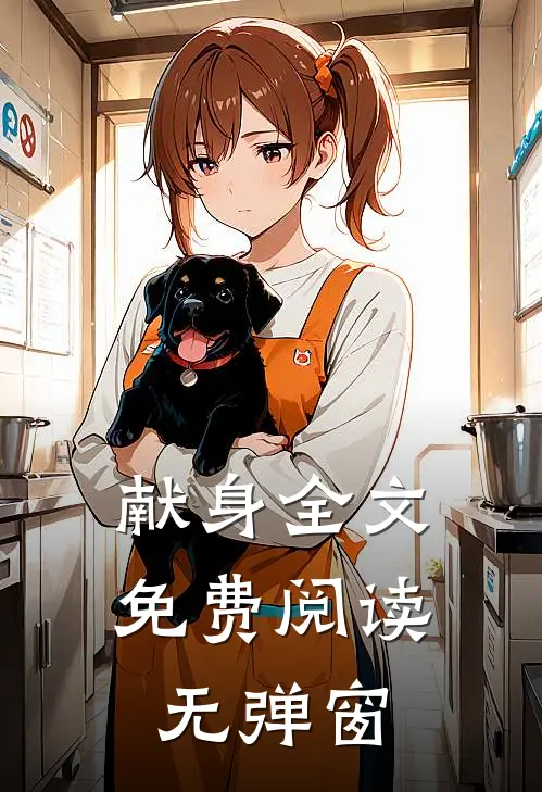 献身全文免费阅读无弹窗
