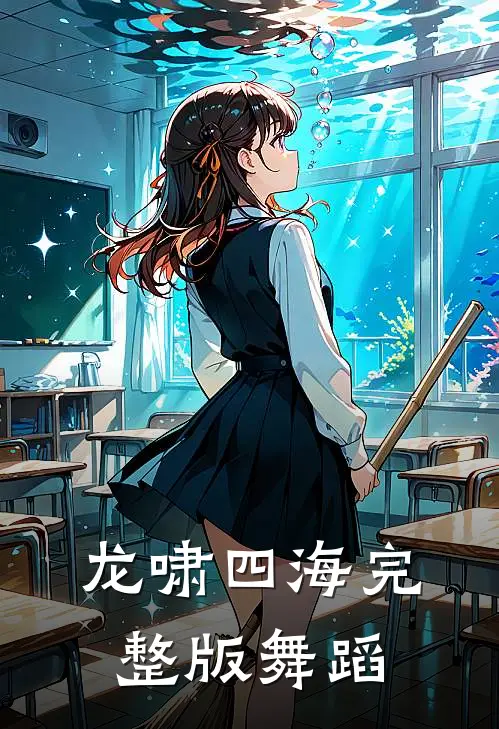 龙啸四海完整版舞蹈