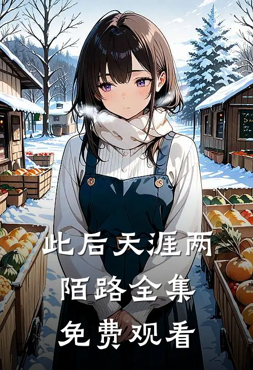 此后天涯两陌路全集免费观看