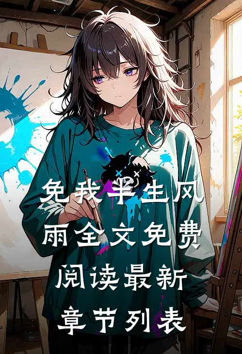 免我半生风雨全文免费阅读最新章节列表