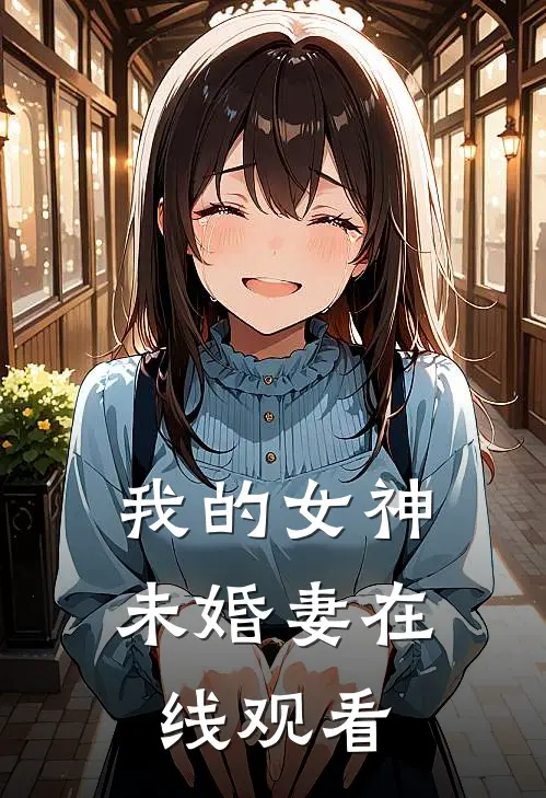 我的女神未婚妻在线观看