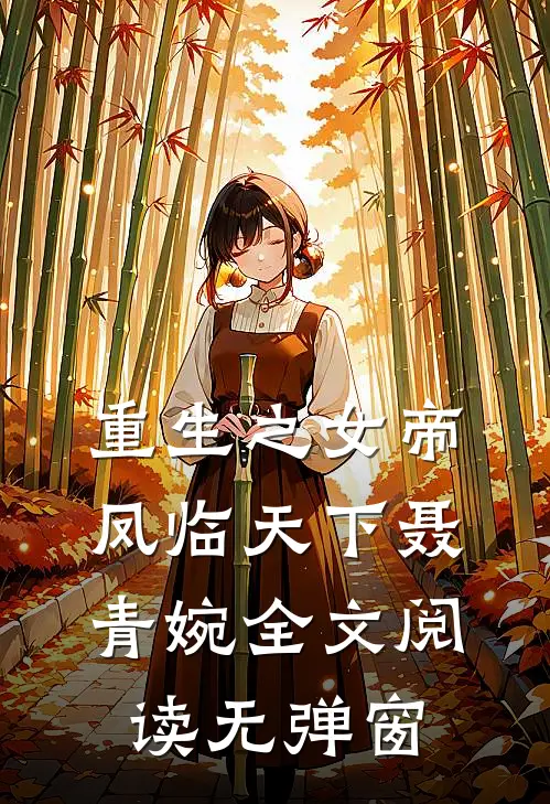 重生之女帝凤临天下聂青婉全文阅读无弹窗