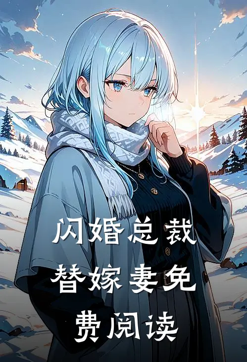 闪婚总裁替嫁妻免费阅读