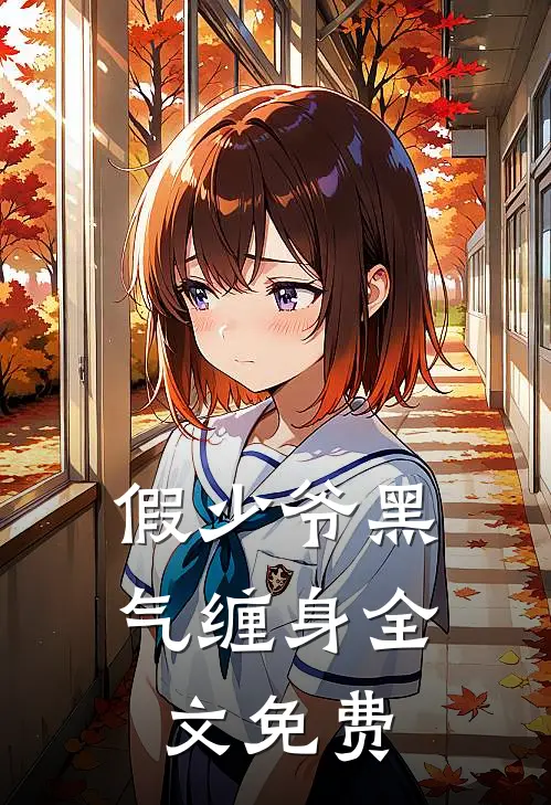假少爷黑气缠身全文免费