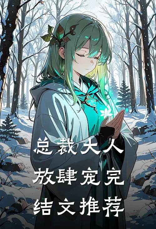 总裁大人放肆宠完结文推荐