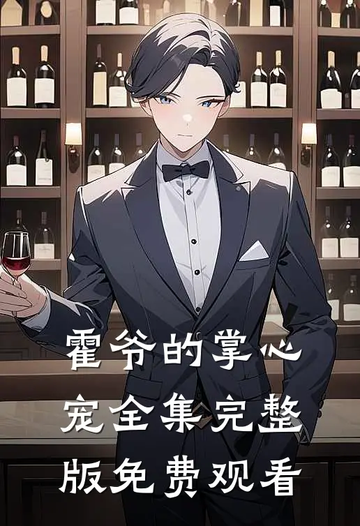 霍爷的掌心宠全集完整版免费观看