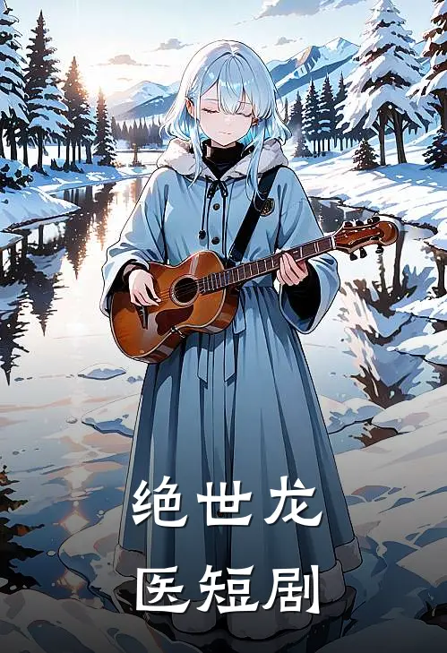 绝世龙医短剧