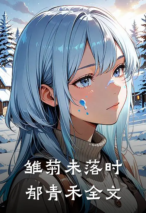 雏菊未落时郁青禾全文