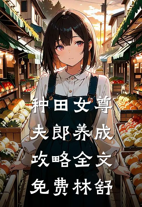 种田女尊：夫郎养成攻略全文免费林舒