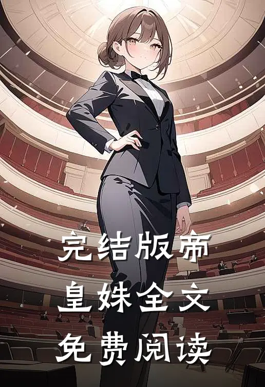 完结版帝皇姝全文免费阅读